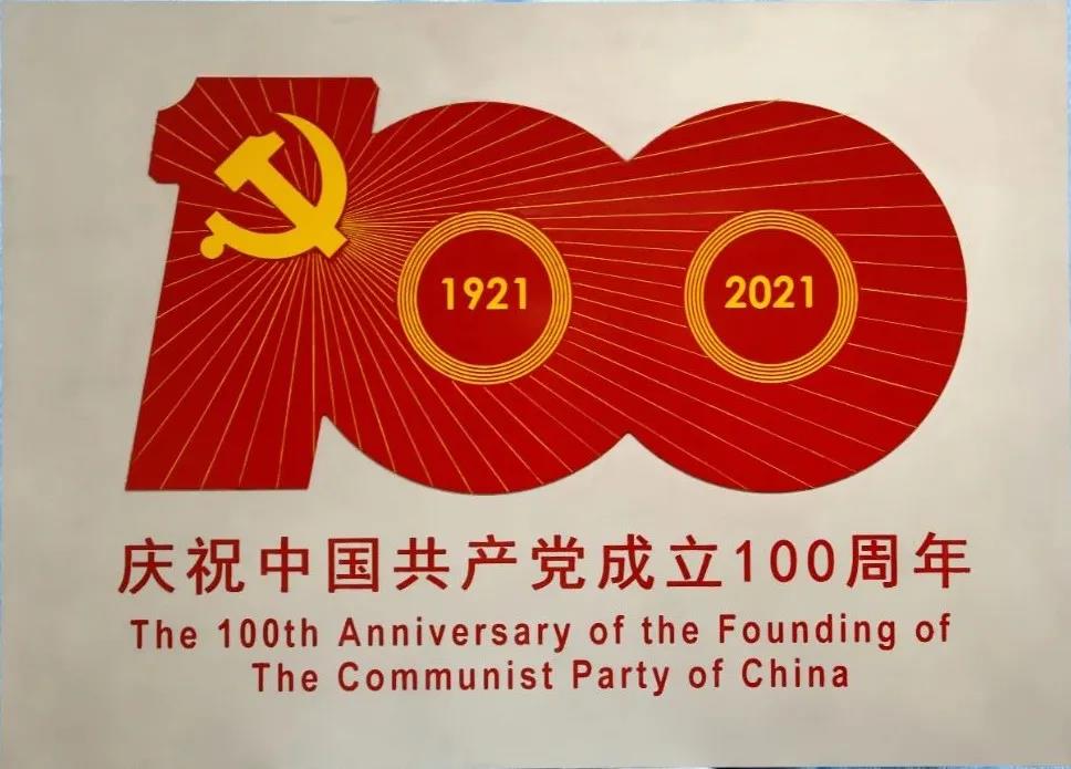 1630309353724900.jpg 鋁合金制作《慶黨100周年標識牌》.jpg
